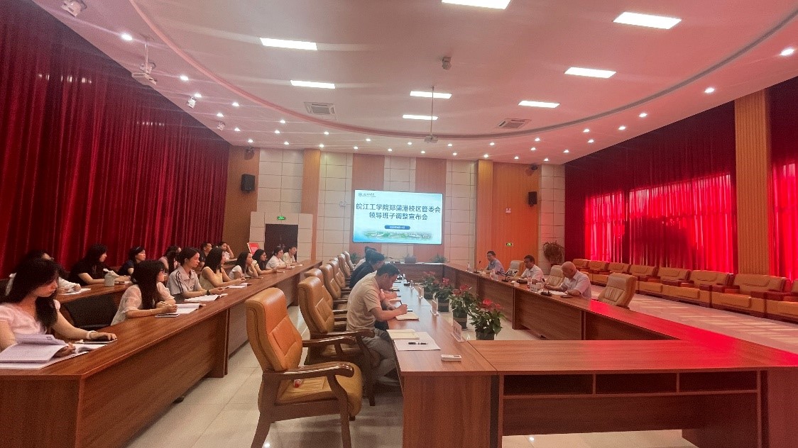 学校召开郑蒲港校区管委会领导班子调整宣布会