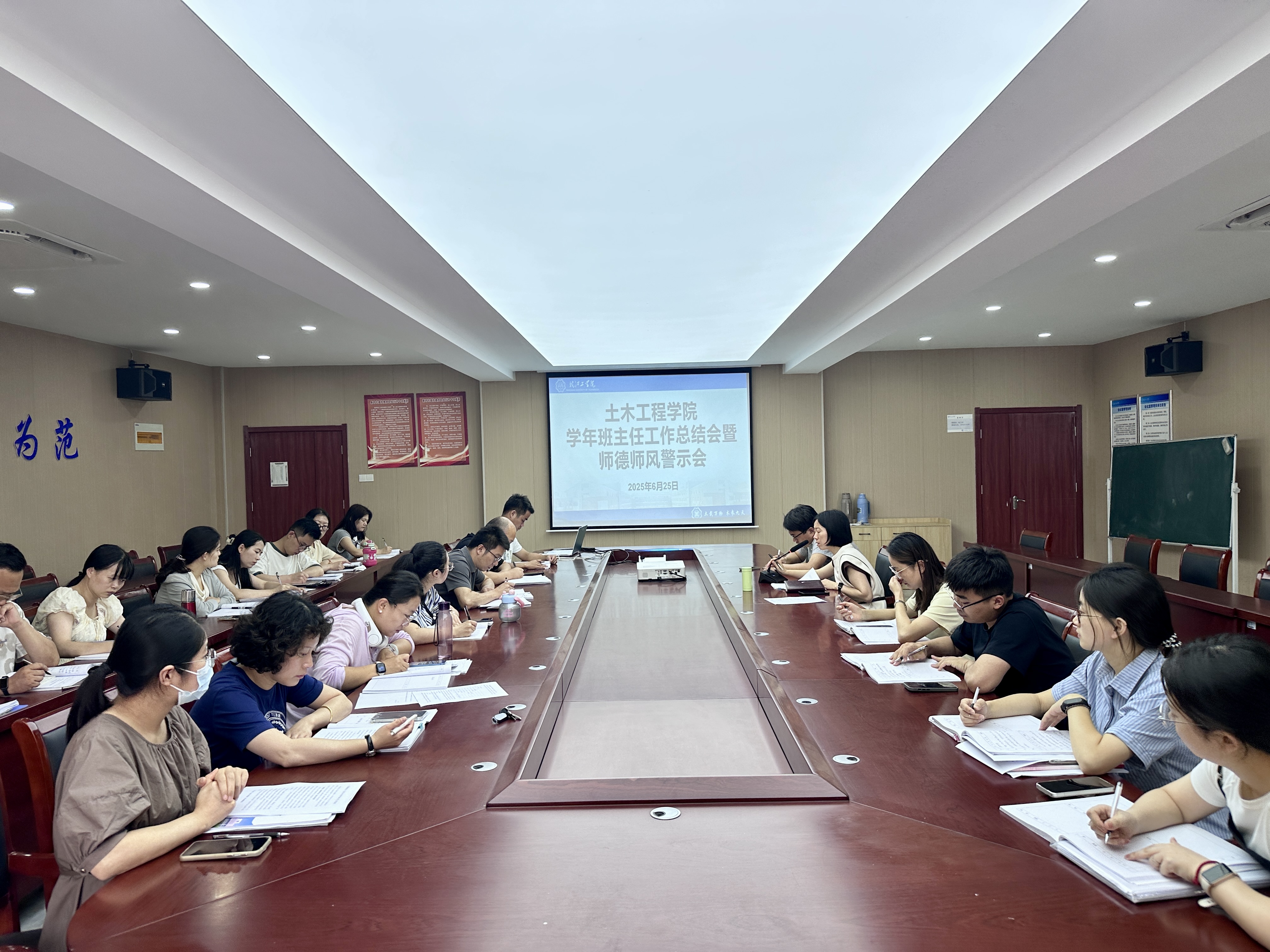 土木工程学院召开2024-2025学年班主任工作总结会暨师德师风警示会