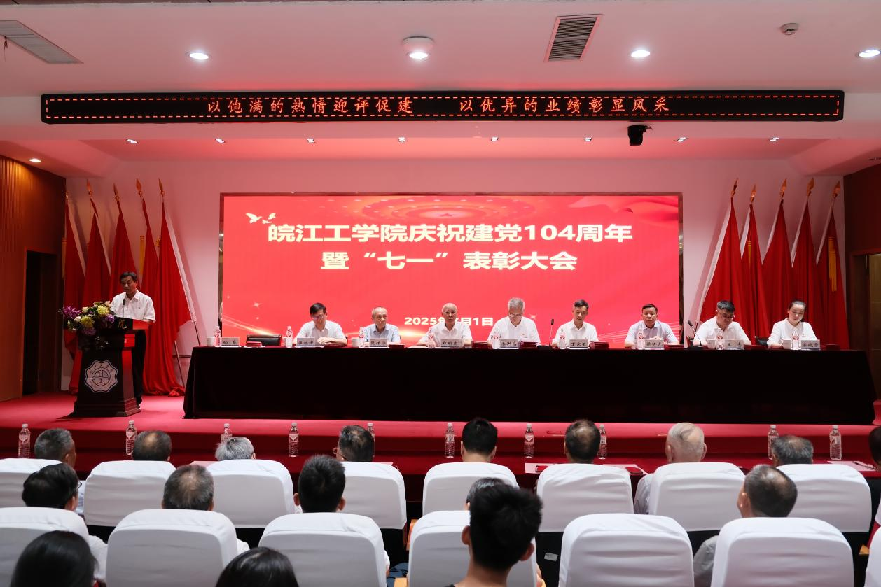 皖江工学院建党104周年庆典：荣耀表彰树典范，党建引领启新程