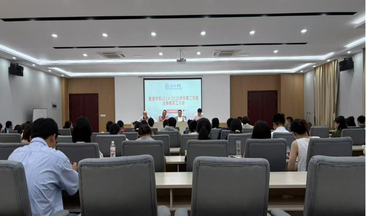 管理学院召开期末全体教职工大会