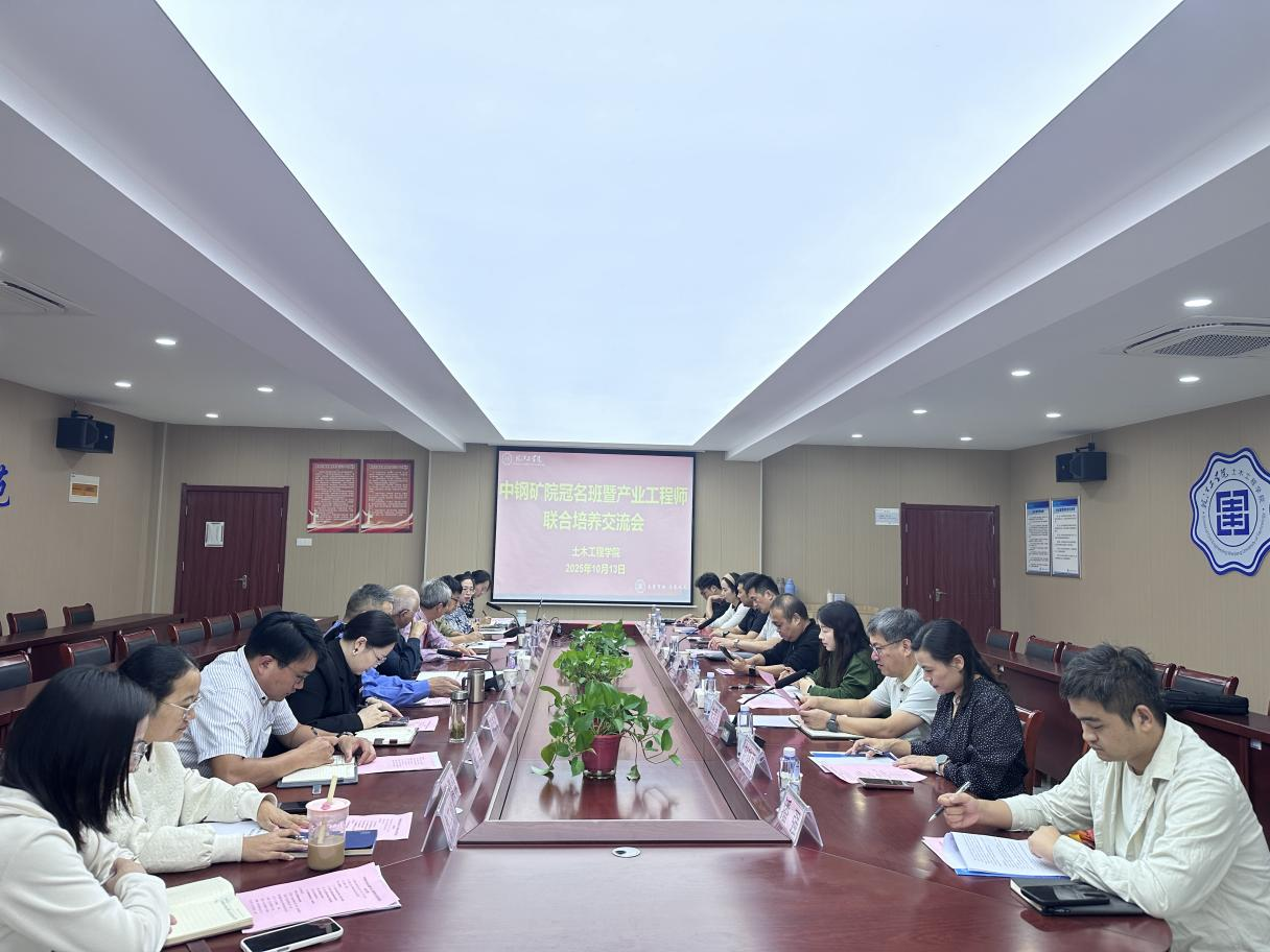 <strong>深化产教融合  共育产业英才 ——土木工程学院召开中钢矿院产业工程师联合培养交流会</strong>