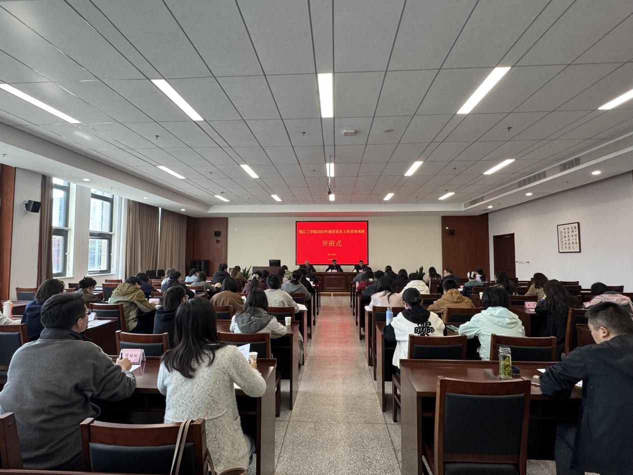 皖江工学院2025年基层党务工作者培训班开班