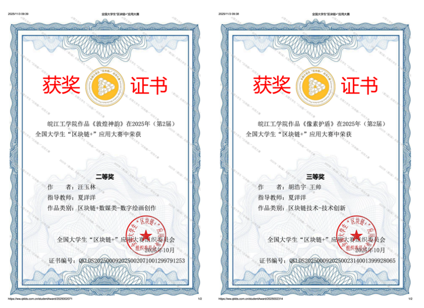 皖江工学院计算机与人工智能学院学子在全国大学生“区块链+”应用大赛中荣获佳绩