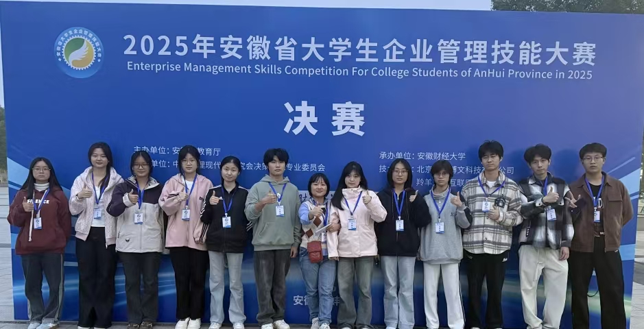 <strong>喜报：财经学子在2025年安徽省大学生企业管理技能大赛中喜获佳绩</strong>
