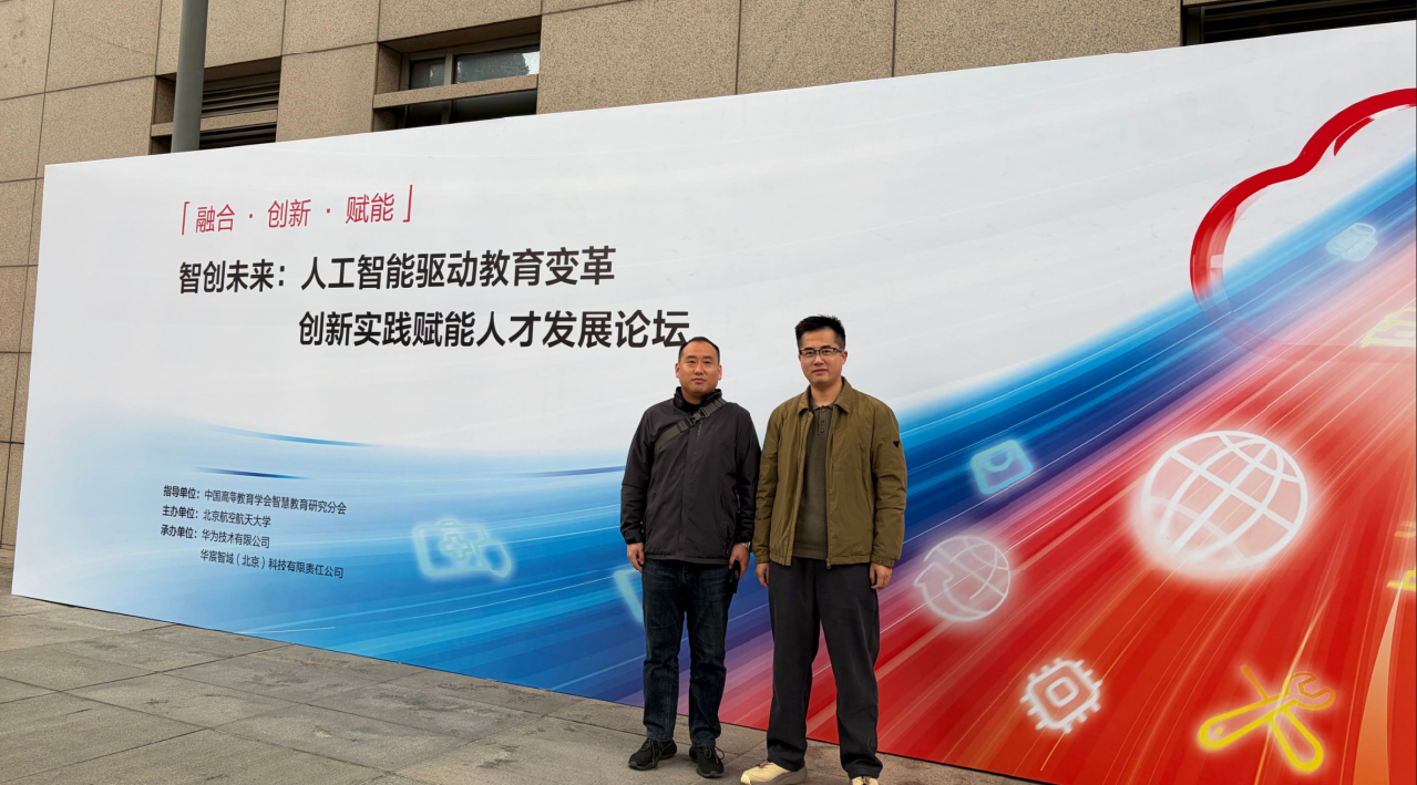 计算机与人工智能学院教师参加“人工智能驱动教育变革”主题论坛