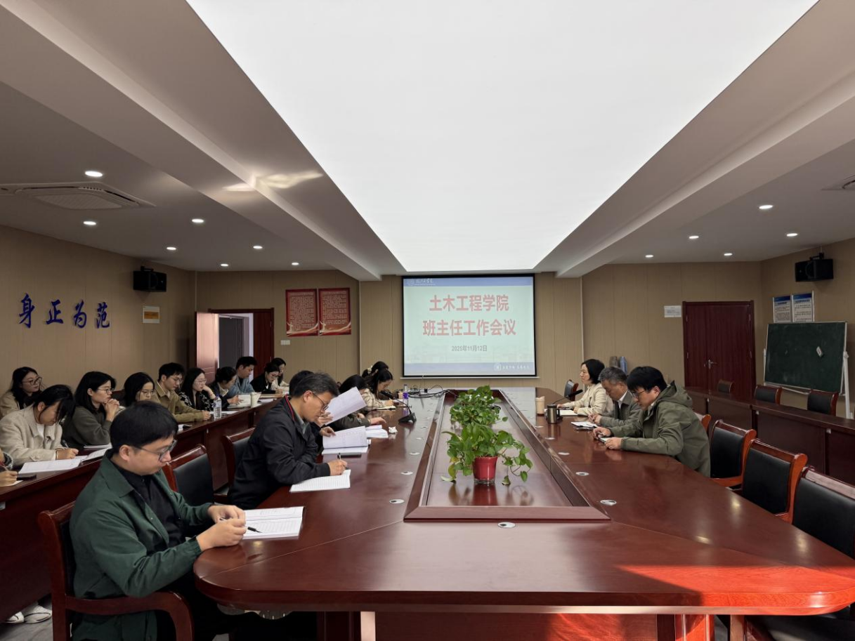 <strong>凝心聚力担使命  精准育人启新程 ——土木工程学院召开2025年秋季学期第一次班主任工作会议</strong>