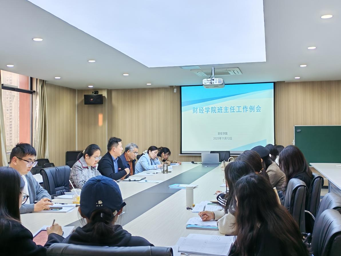 <strong>财经学院举行全体班主任工作例会</strong>