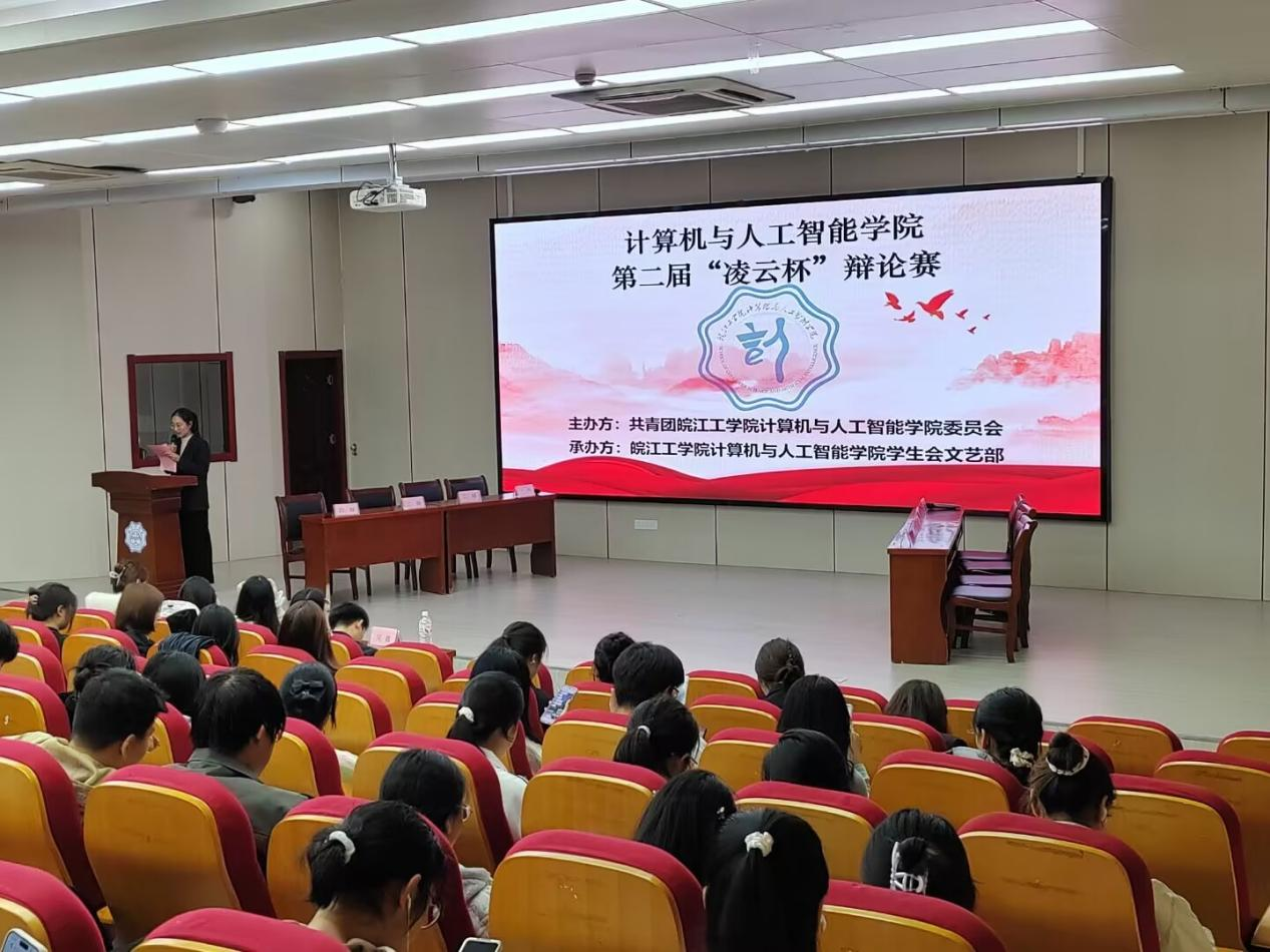 思辨之巅，真理之辩——计算机与人工智能学院第二届“凌云杯”辩论赛圆满落幕