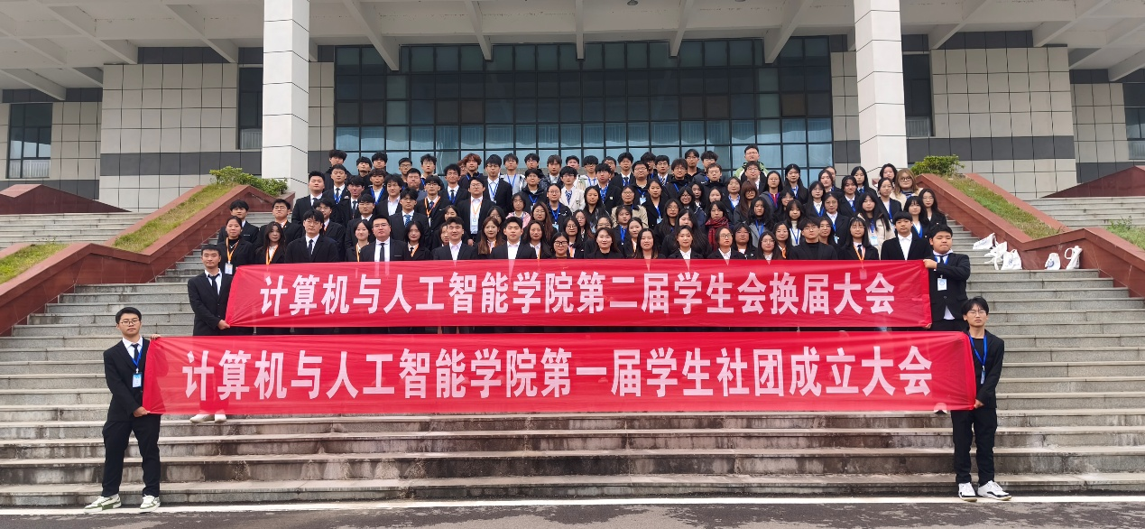 薪火相传启新程，笃行致远谱华章—计算机与人工智能学院第二届学生会换届大会暨第一届学生社团成立大会圆满举行