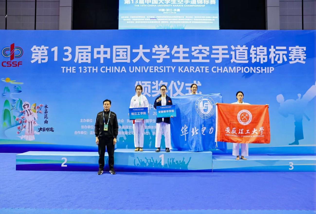 皖江工学院学子在第13届中国大学生空手道锦标赛勇创佳绩，斩获一金两银一铜