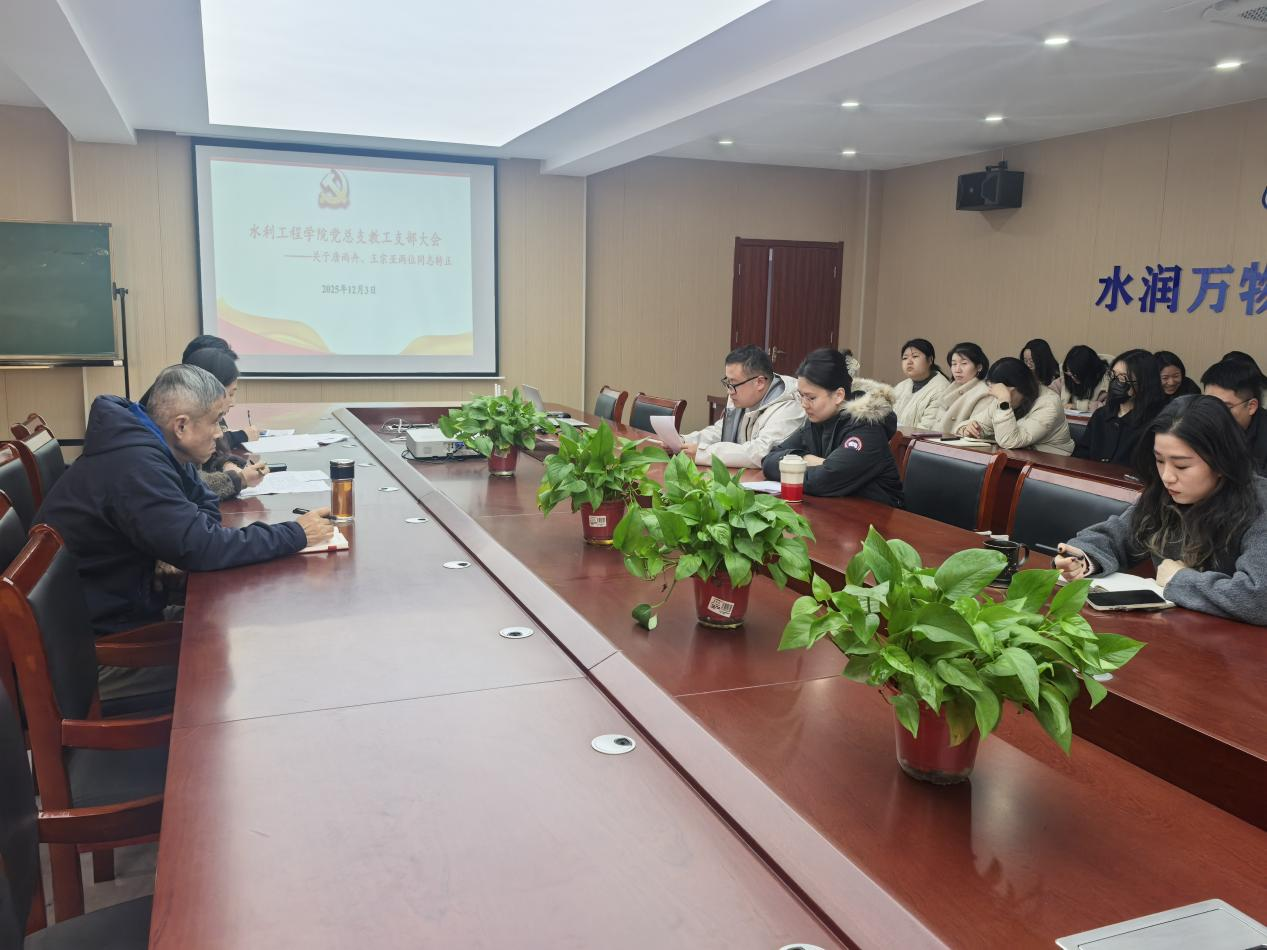 水利工程学院教工党支部召开预备党员转正会议