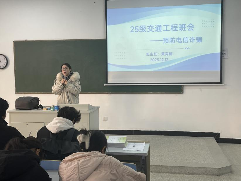 <strong>筑牢防诈墙  护航成长路 ——土木工程学院2025级交通工程专业召开主题班会</strong>