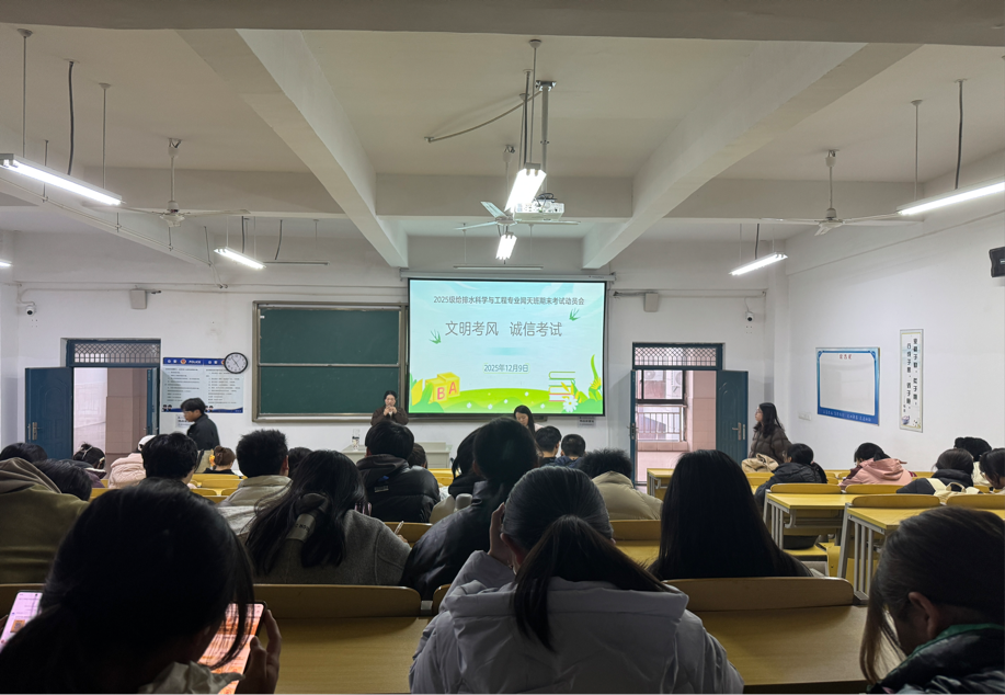 <strong>文明考风  端正考纪 ——土木工程学院2025级给排水科学与工程专业闻天班召开期末考试动员会</strong>