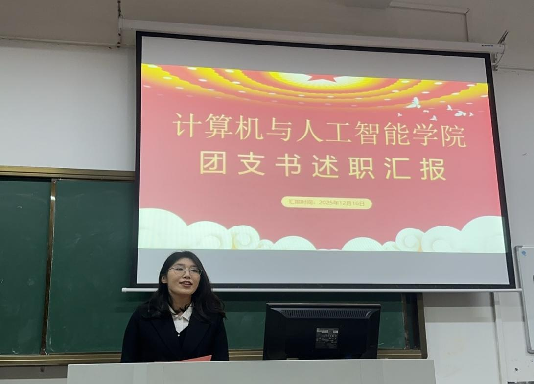以述促干强担当 从严治团筑根基 —计算机与人工智能学院基层团组织述职大会圆满落幕