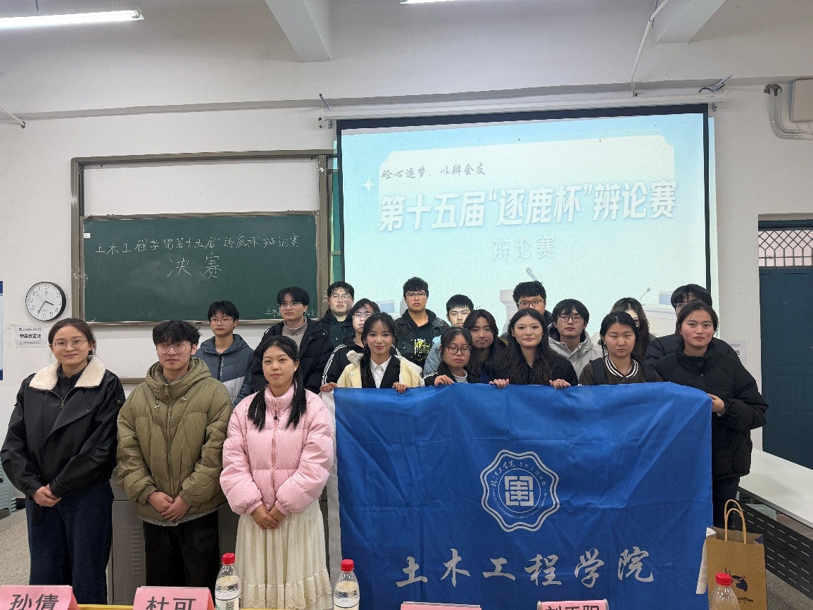 <strong>唇枪舌战展风采  思辨笃行悟真知 ——土木工程学院第十五届“逐鹿杯”辩论赛圆满落幕</strong>