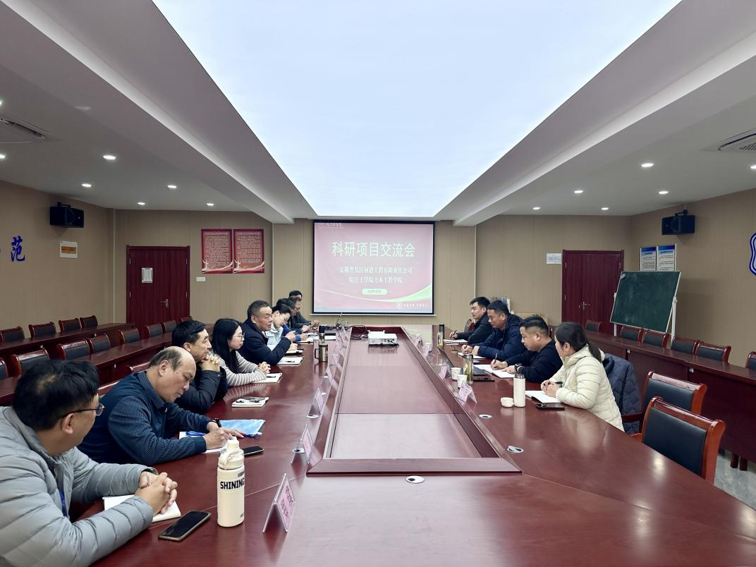 <strong>深化校企合作 共促科研创新 ——土木工程学院与安徽省长江河道工程有限责任公司成功举办科研项目交流会</strong>