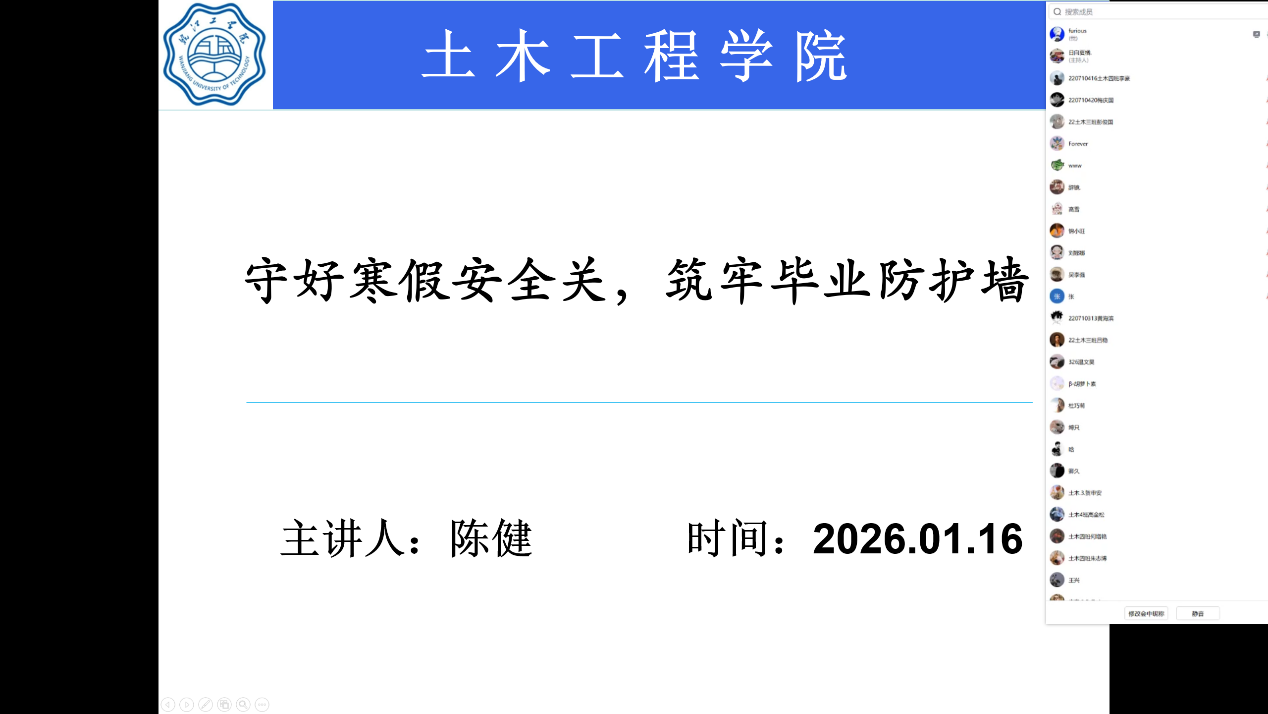 <strong>守好寒假安全关  筑牢毕业防护墙 ——土木工程学院2022级土木工程专业召开寒假暨毕业保障主题班会</strong>