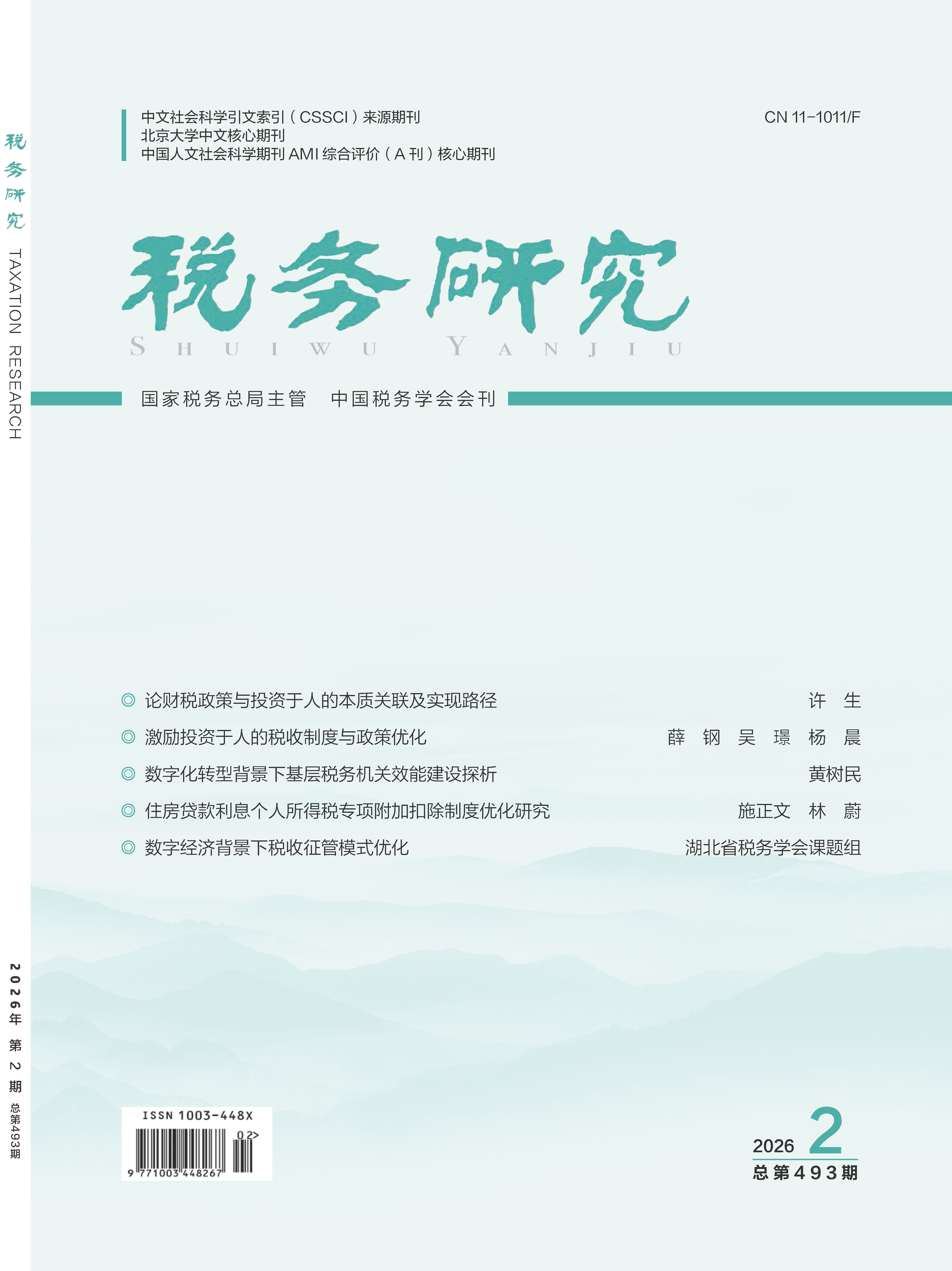 <strong>财经学院马克和教授在《税务研究》发表论文</strong>