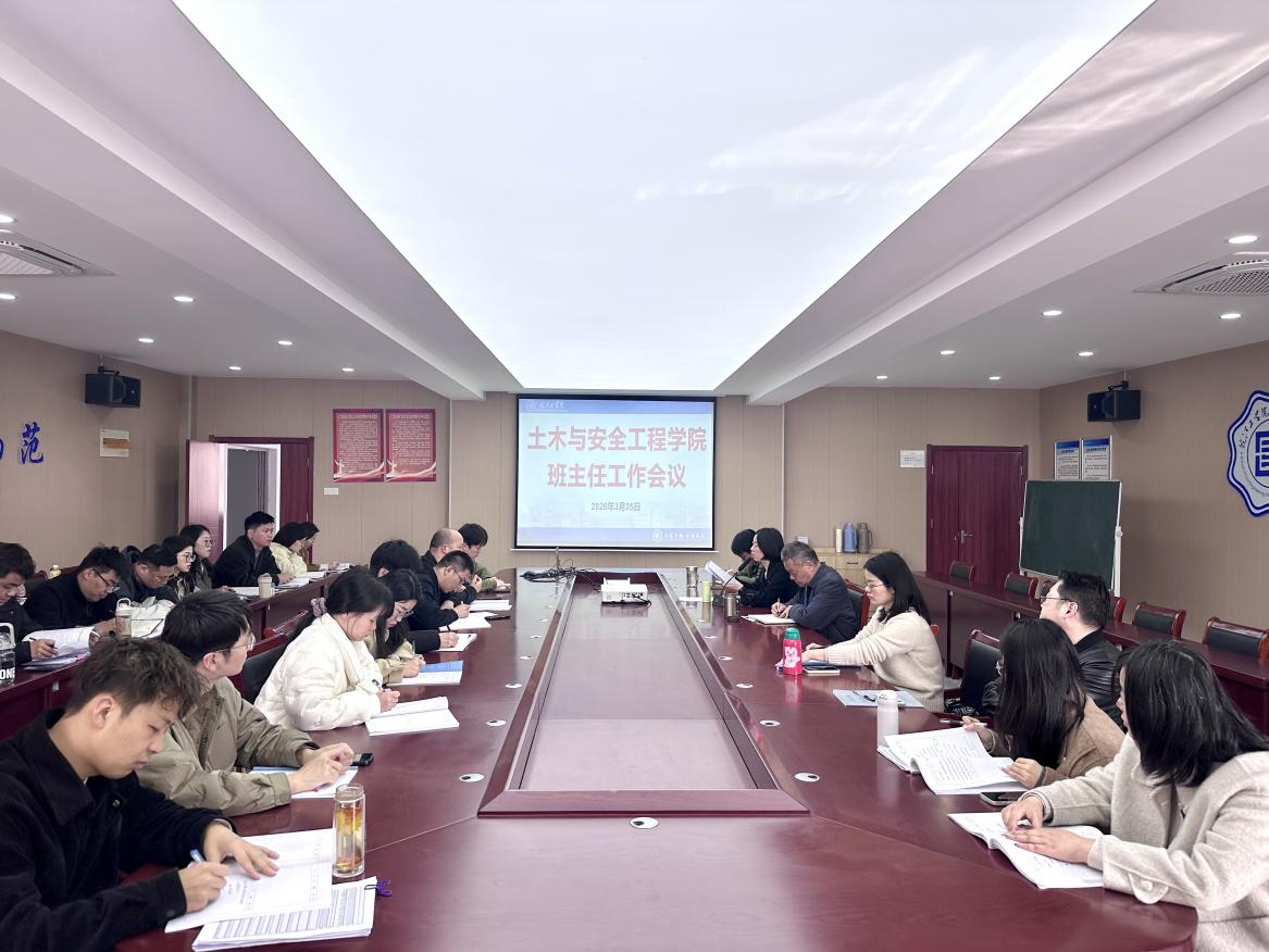 <strong>强化责任担当 聚力育人实效 ——土木与安全工程学院召开班主任工作会议</strong>